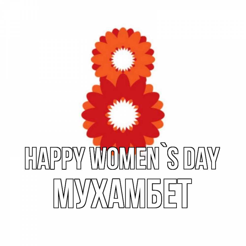 Greetings card с именем, МУХАМБЕТ happy women`s day восьмерка из лепестков Greetings with text for free download 